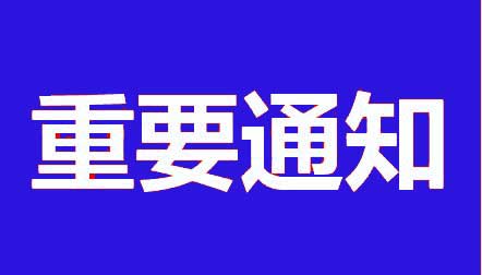 重要通知：防偽標貼通知函